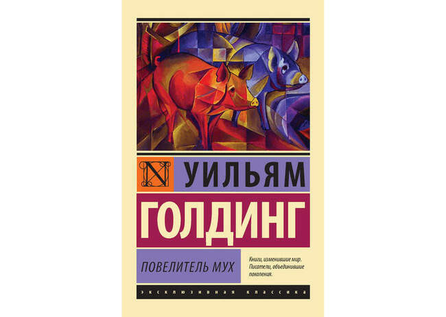 «Повелитель мух», Уильям Голдинг