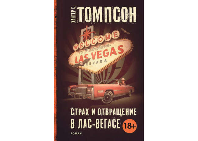 «Страх и отвращение в Лас-Вегасе», Хантер С. Томпсон