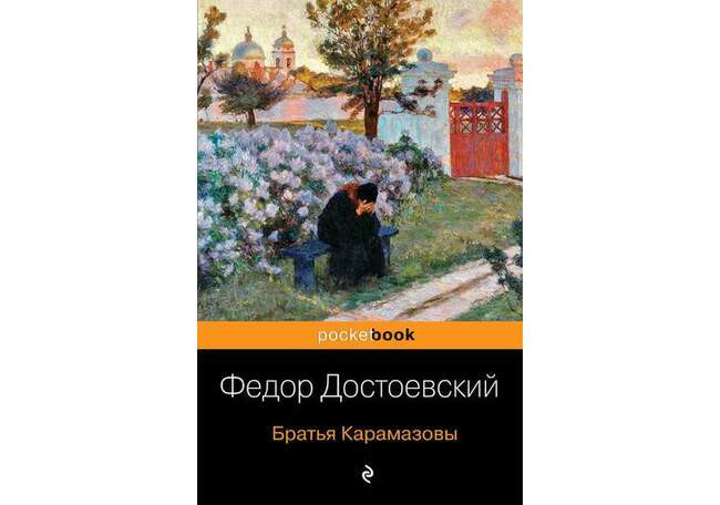 «Братья Карамазовы», Федор Достоевский