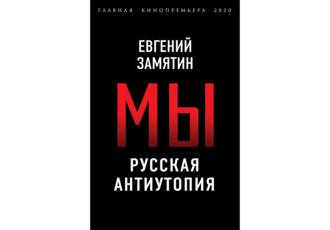 «Мы. Русская антиутопия», Евгений Замятин