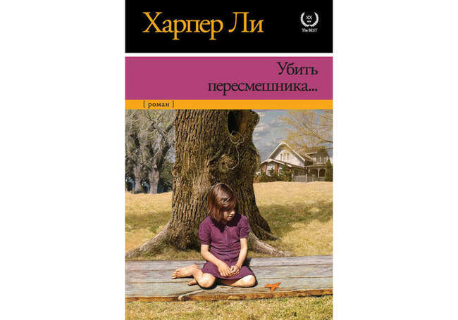 «Убить пересмешника», Харпер Ли