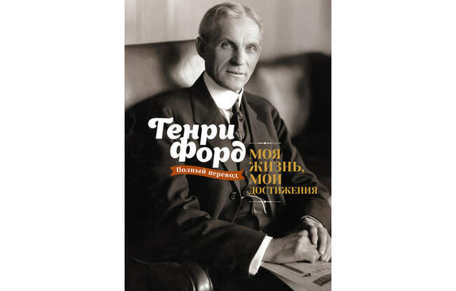 «Моя жизнь, мои достижения», Генри Форд