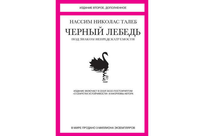 «Черный лебедь. Под знаком непредсказуемости (сборник)», Нассим Николас Талеб