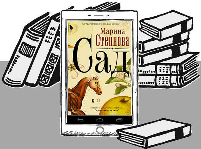 «Сад», Марина Степнова