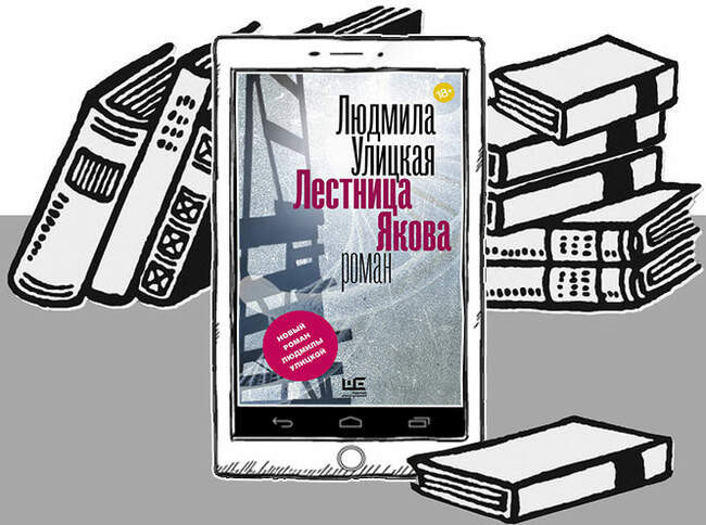 «Лестница Якова», Людмила Улицкая