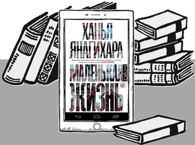 «Маленькая жизнь», Ханья Янагихара