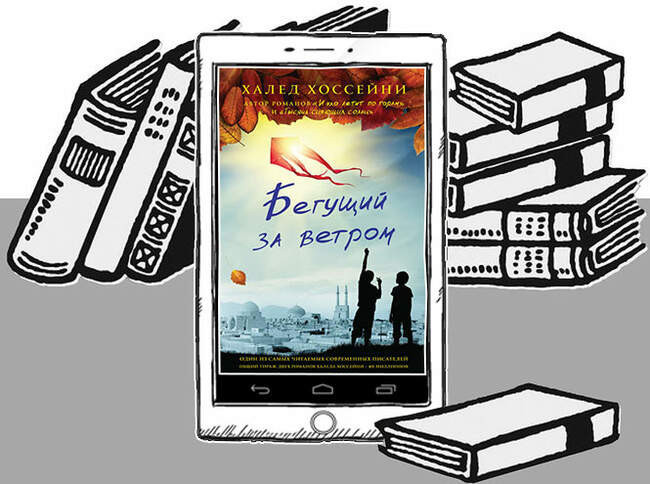 «Бегущий за ветром», Халед Хоссейни