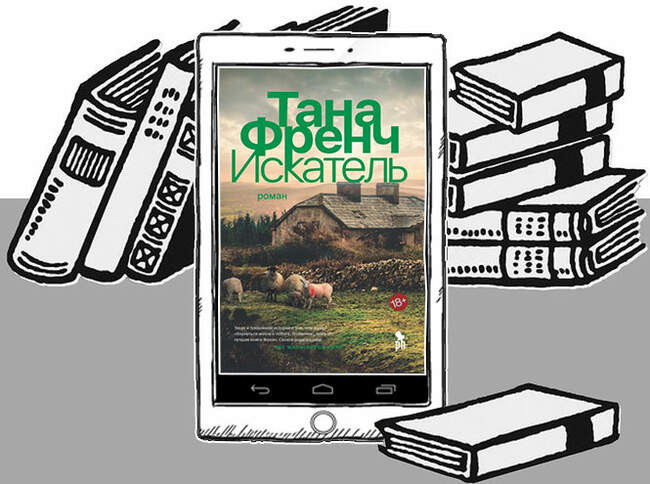 «Искатель», Тана Френч