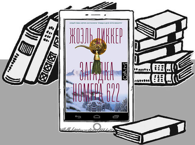 «Загадка номера 622», Жоэль Диккер