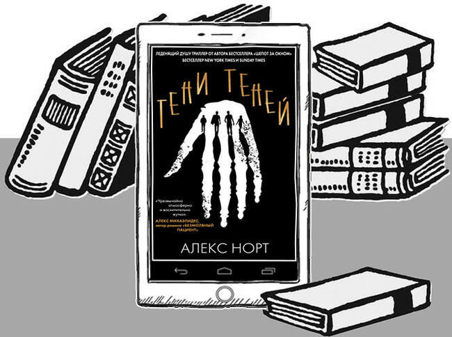 «Тени теней», Алекс Норт