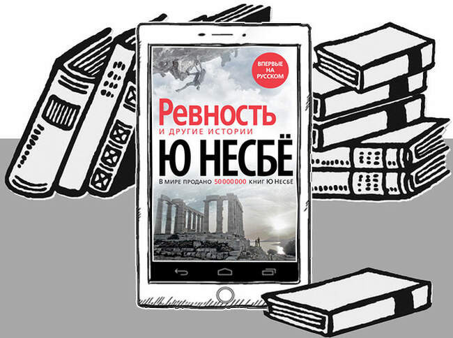 «"Ревность» и другие истории», Ю Несбё