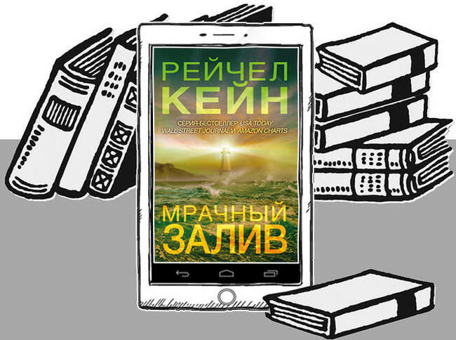 «Мрачный залив», Рейчел Кейн