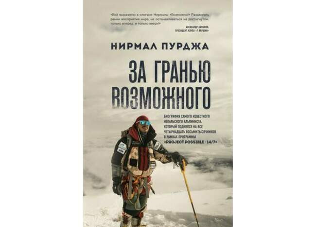 «За гранью возможного. Биография самого известного непальского альпиниста, который поднялся на все четырнадцать восьмитысячников», Нирмал Пурджа