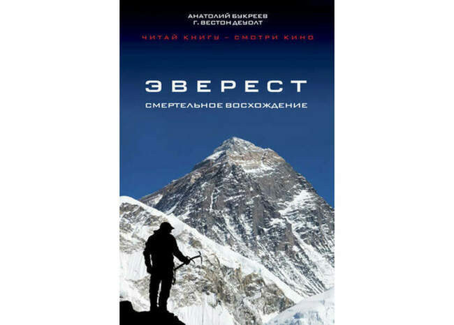 «Эверест. Смертельное восхождение», Анатолий Букреев, Г. Вестон ДеУолт