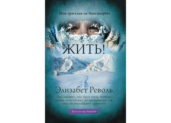«Жить! Моя трагедия на Нангапарбат», Элизабет Револь