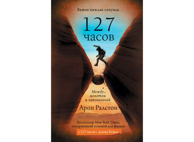 «127 часов. Между молотом и наковальней», Арон Ралстон