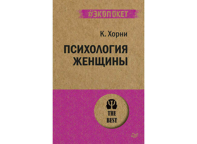 «Психология женщины», Карен Хорни