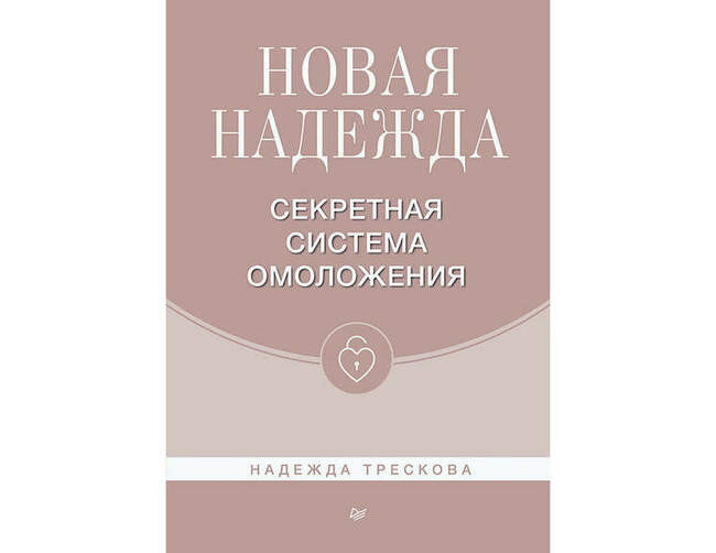 «Новая Надежда. Секретная система омоложения», Надежда Трескова