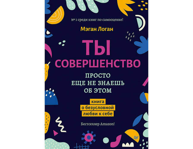 «Ты совершенство. Просто еще не знаешь об этом», Меган Логан