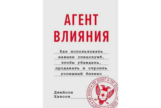 «Агент влияния», Джейсон Хансон
