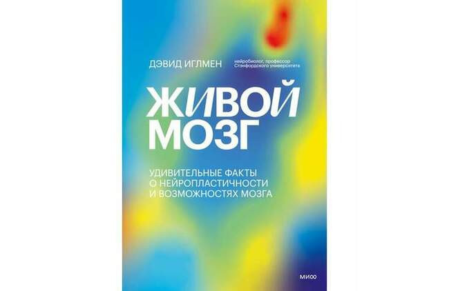 «Живой мозг», Дэвид Иглмен