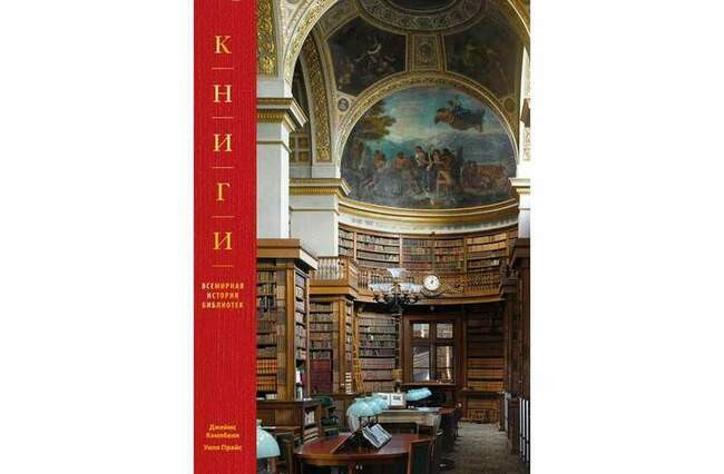 «Книги. Всемирная история библиотек», Джеймс Кэмпбелл и Уилл Прайс