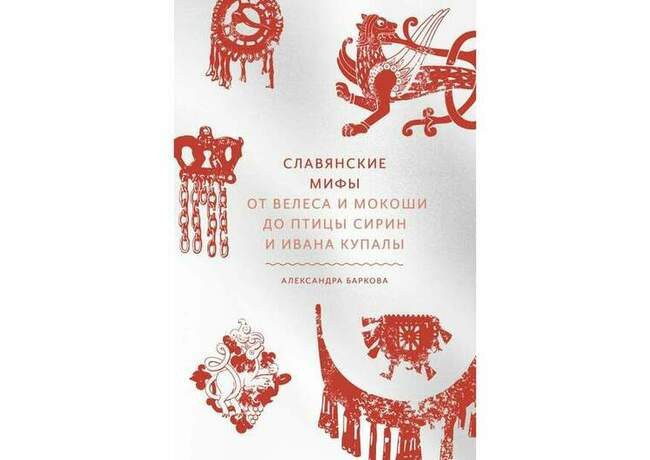 «Славянские мифы», Александра Баркова