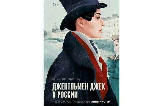 «Джентельмен Джек», Ольга Хорошилова