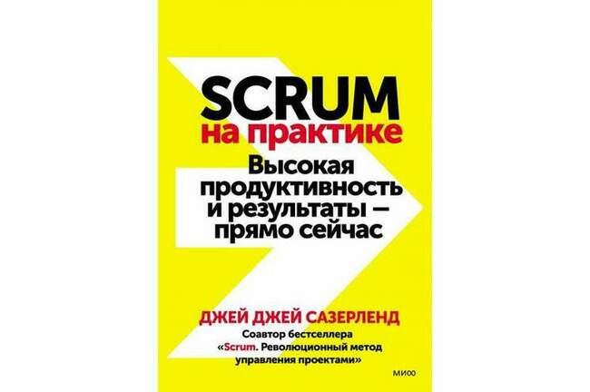 «Scrum на практике», Джей Джей Сазерленд