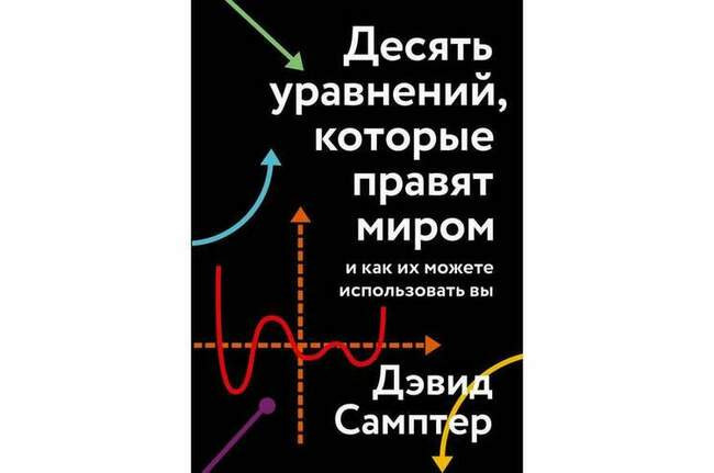«Десять уравнений, которые правят миром», Дэвид Самптер