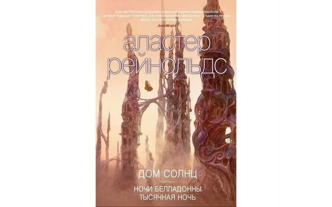Аластер Рейнольдс «Дом солнц»