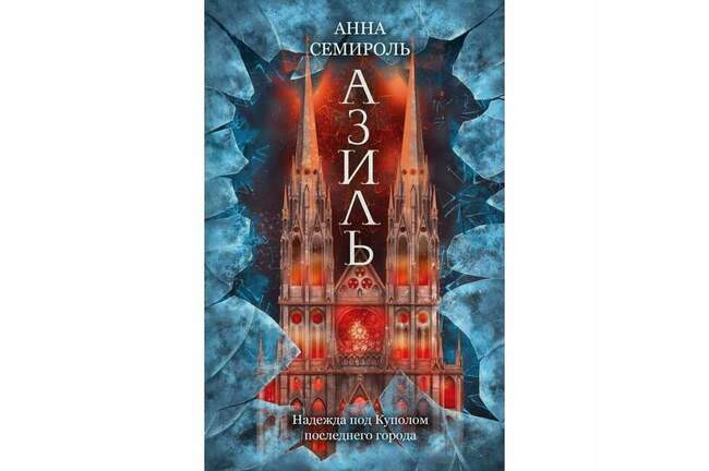Анна Семироль «Азиль»