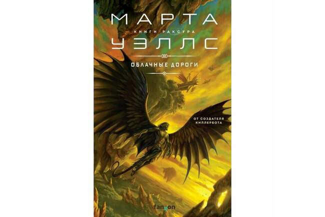 Марта Уэллс «Облачные дороги»