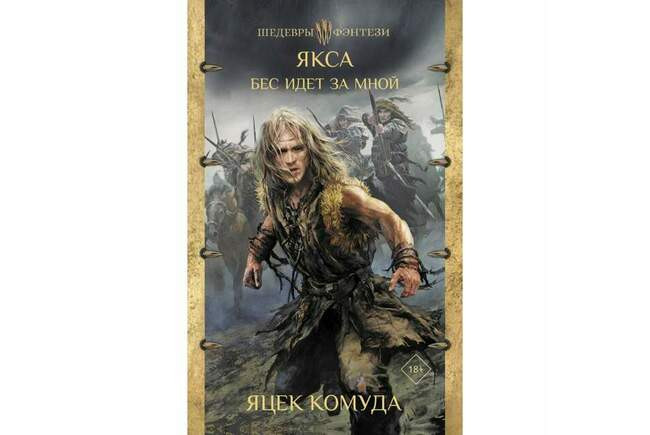 Яцек Комуда «Якса. Бес идет за мной»
