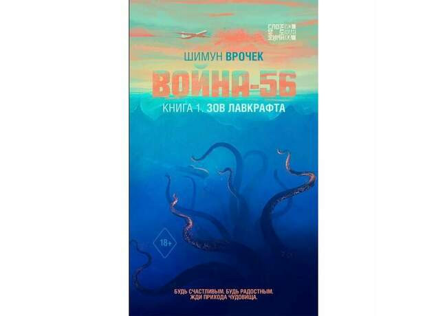 Шимун Врочек «Война-56. Книга 1. Зов Лавкрафта»