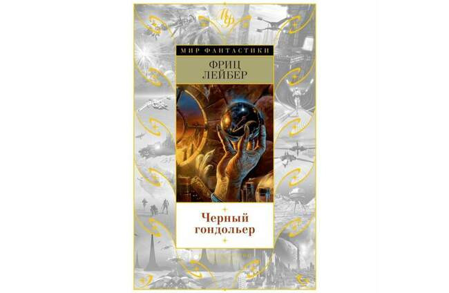 Фриц Лейбер «Чёрный гондольер»