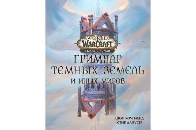 Шон Коупленд, Стив Денузер «World of Warcraft: Гримуар Тёмных земель и иных миров»