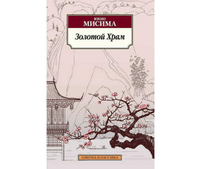 «Золотой храм», Юкио Мисима