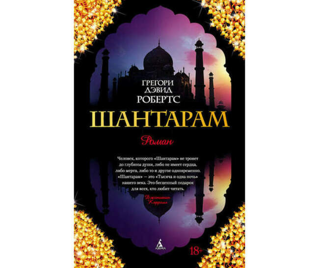 «Шантарам», Грегори Дэвид Робертс