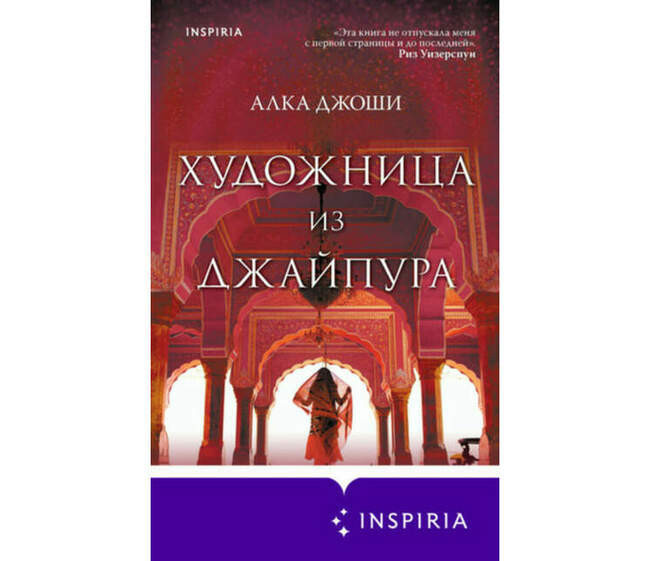 «Художница из Джайпура», Алка Джоши
