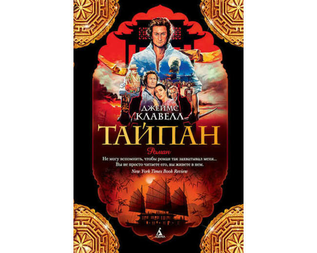 «Тайпан», Джеймс Клавелл