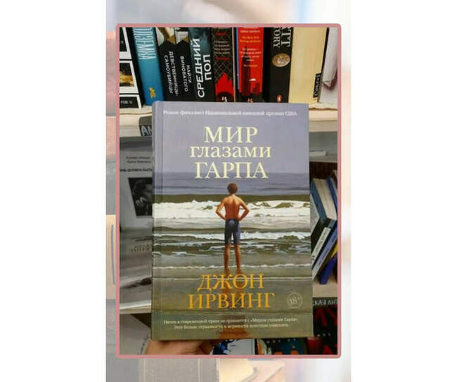 «Мир глазами Гарпа», Джон Ирвинг