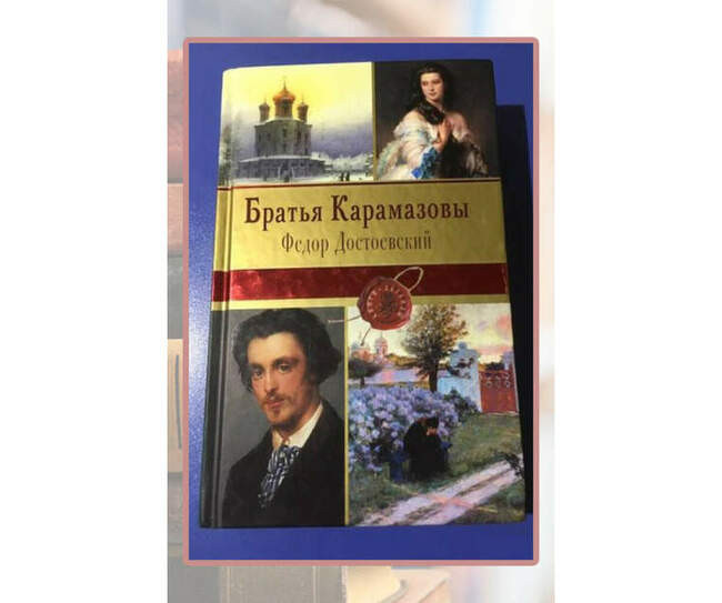 «Братья Карамазовы», Фёдор Достоевский