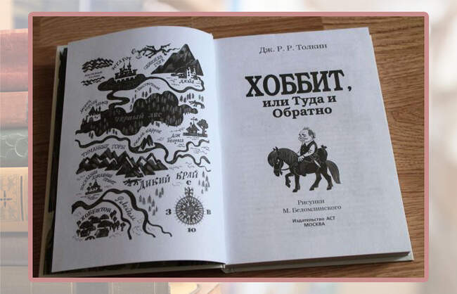 «Хоббит: Туда и обратно», Джон Р. Р. Толкин