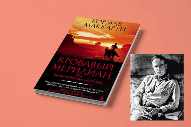 2. «Кровавый Меридиан», Кормак Маккарти