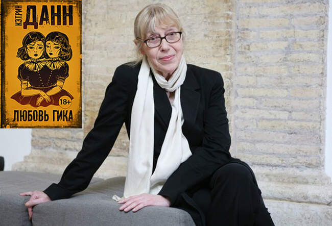 3. «Любовь Гика», Кэтрин Данн