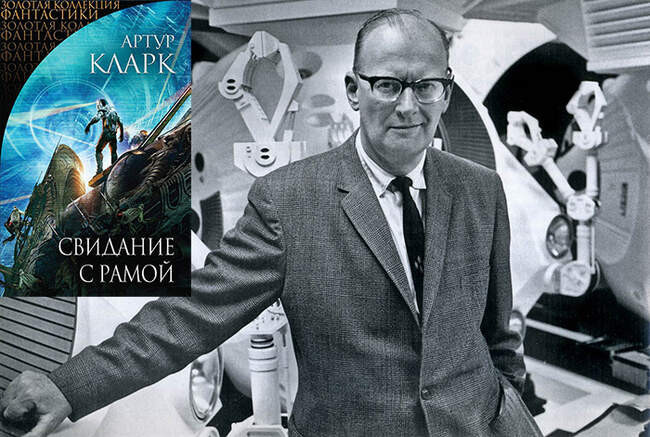 4. «Встреча с Рамой», Артур Кларк
