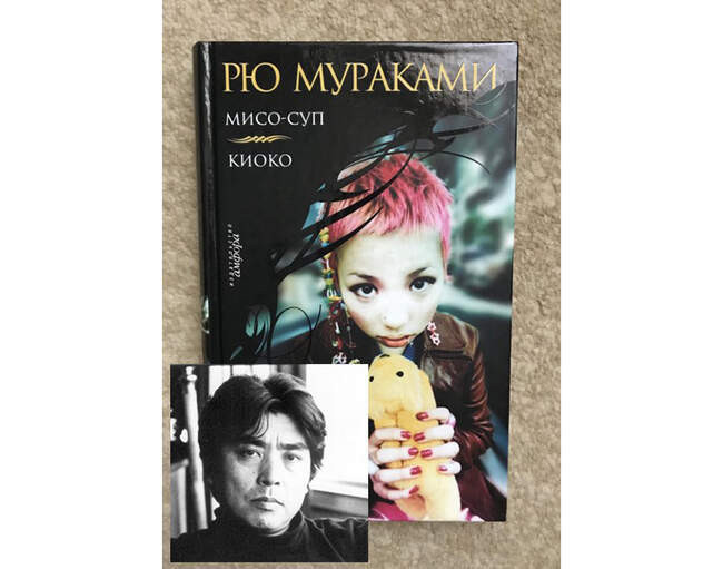 5. «Мисо-суп», Рю Мураками