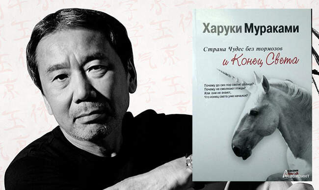 8. «Крутая страна чудес и конец света», Харуки Мураками