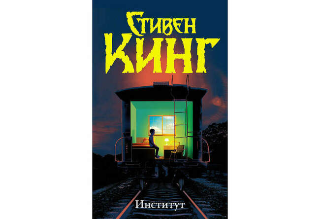 «Институт»